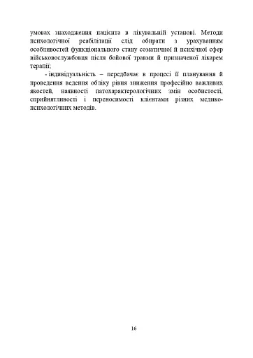 Психологічна робота з військовослужбовцями-учасниками бойових дій на етапі відновлення - фото 15
