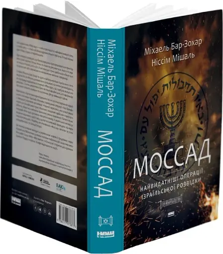 Моссад. Найвидатніші операції ізраїльської розвідки - фото 4