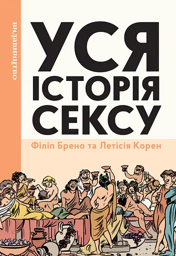 Уся історія сексу - Філіп Брено