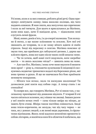 Моє любе жахливе створіння - фото 11