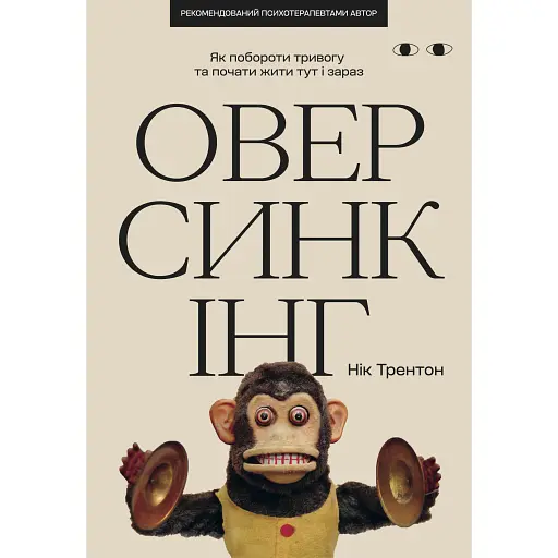 Оверсинкинг - Ник Трентон - фото 1