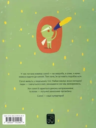 Книжка про соплі - Маріона Толоса Сістере - фото 2