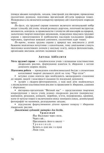 Паросток. Методика гуманістичного виховання молодших школярів засобами природи. 1-4 класи - фото 4