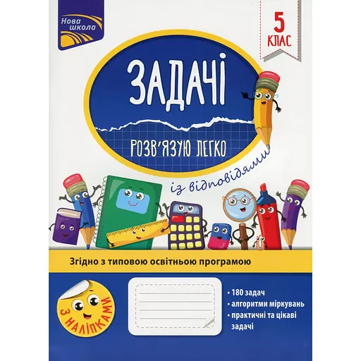 Задачи. Решаю легко. 5 класс + наклейки!