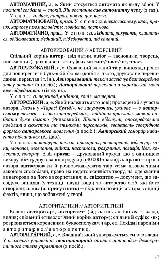 Словник паронімів української мови - фото 6