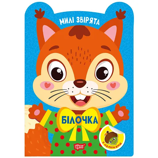 Милі звірята. Білочка (+ наліпки) - Одноліткова О.В. - фото 1