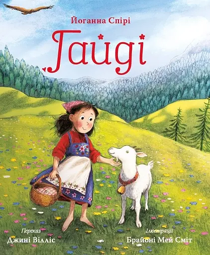 Гайді - Йоганна Спірі