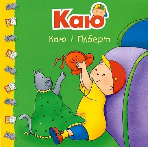 Каю і Ґілберт