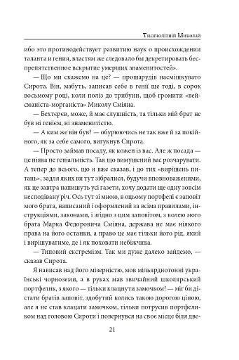 Тисячолітній Миколай. Частина 1. Полювання на хлястики - фото 22