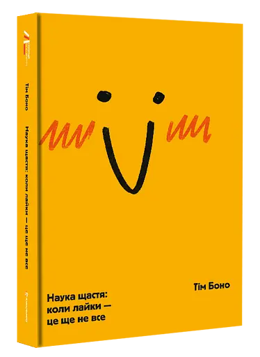 Наука щастя: коли лайки – це ще не все - Тім Боно - фото 3