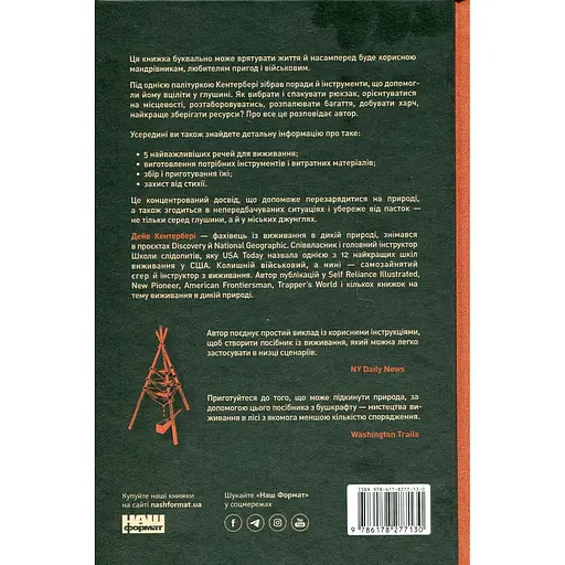 Бушкрафт. Найважливіші навички для виживання в дикій природі - Дейв Кентербері - фото 2