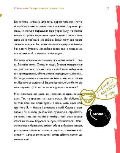 Спільна мова. Як народжуються і живуть слова - фото 7