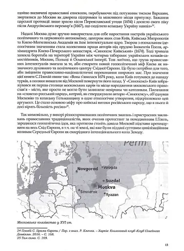 Rossica. Російська цивілізація в історіософських інтерпретаціях - фото 12