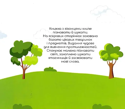 Бібліотека малюка : Протилежності (Українська ) - фото 2