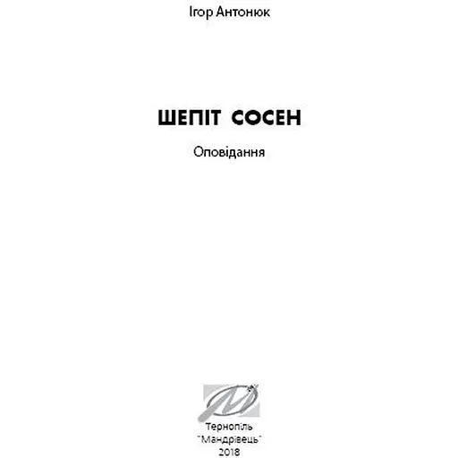 Шепіт сосен - Антонюк Ігор (9789669440365) - фото 2