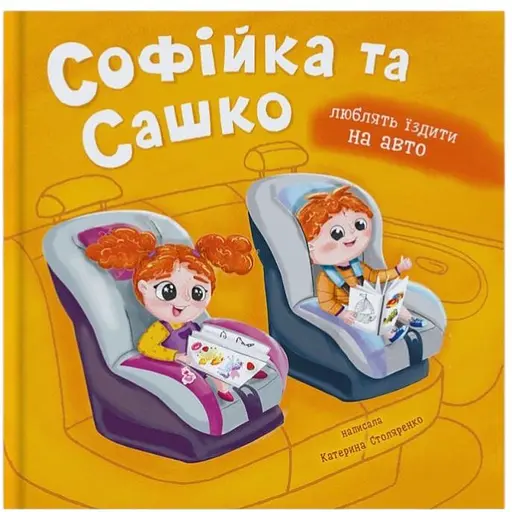 Книга Софійка та Сашко. Люблять їздити в авто - Катерина Столяренко (F00032527) - фото 1