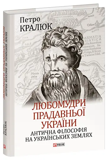 Любомудри прадавньої України. Антична філософія на українських землях - фото 2