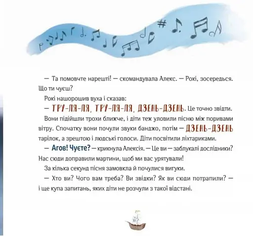 Відчайдухи в пошуках скарбу - фото 9