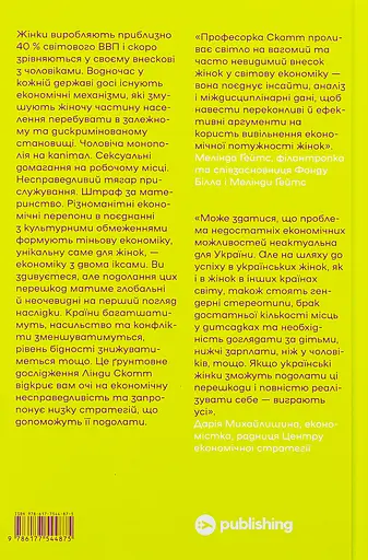 Економіка з двома іксами: грандіозний потенціал жіночої незалежності - Лінда Скотт - фото 2