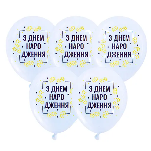 Шарик воздушный латексный с принтом 30 см (25) С Днем Рождения, IDEA7-PB-34