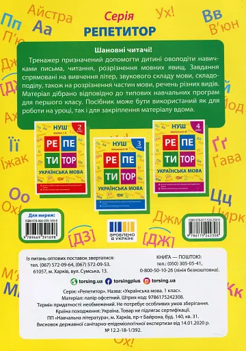 Репетитор. Українська мова. 1 клас. - фото 2