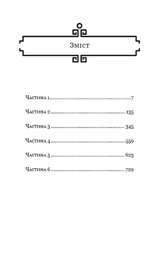 Пам'ять про минуле Землі. Книга 3. Вічне життя Смерті - фото 5