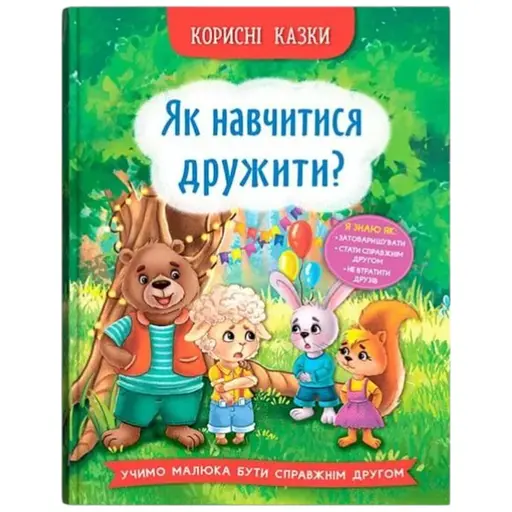 Книга Корисні казки. Як навчитися дружити? Crystal Book 4815 - фото 1