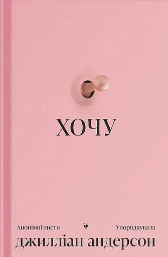 ХОЧУ. Анонімні листи