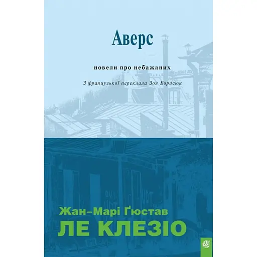 Аверс. Новели про небажаних - фото 1