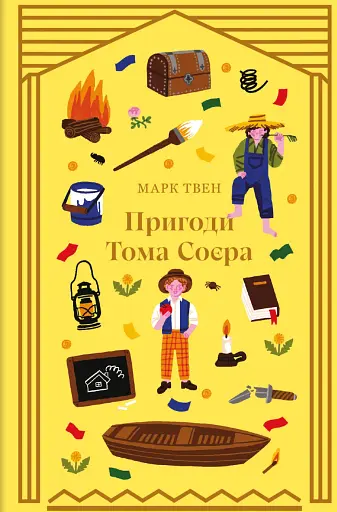 Пригоди Тома Соєра