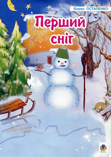 Перший сніг