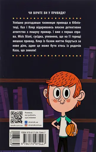 Привид під стріхою. Книга 2. Бібліотека з привидами - фото 2
