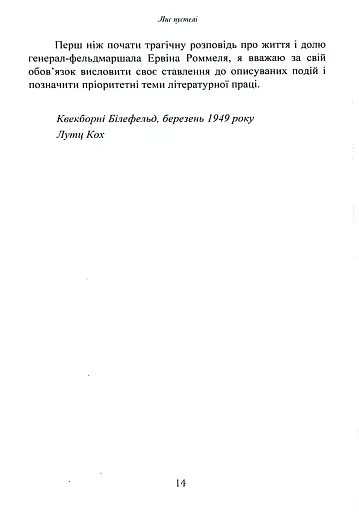 Лис пустелі. Генерал-фельдмаршал Ервін Роммель - фото 13