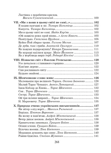 Українська мова та читання. 2 клас. Позакласне читання. Барвисте коромисло. Хрестоматія - фото 4