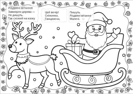 Різдвяна розмальовка. Різдвяні вітання - фото 2
