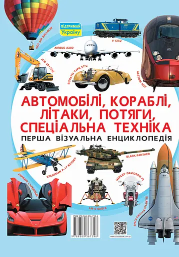 Перша візуальна енциклопедія. Автомобілі, кораблі, літаки, потяги, спеціальна техніка - фото 2