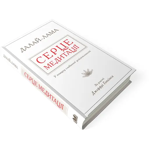 Сердце медитации. В поиске глубинной осознанности – Далай-Лама - фото 3