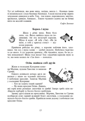 Щоб вчитися було цікаво. Уроки милування і творчості в природі (за методикою В.О. Сухомлинського) та тестові завдання. 1-4 класи - фото 14