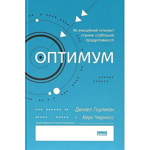 Оптимум. Як емоційний інтелект сприяє стабільній продуктивності - Деніел Ґоулман - фото 1