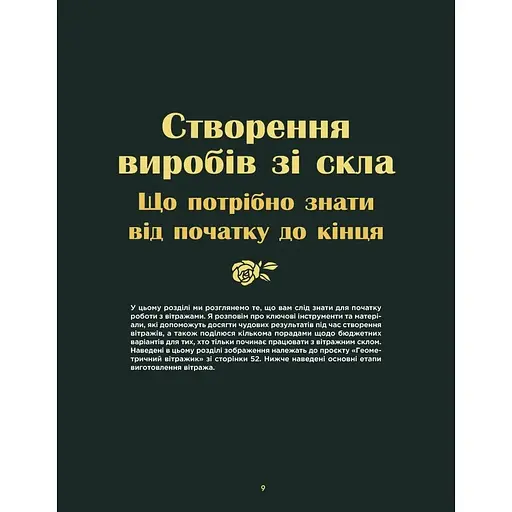 Создаем витражи ручной работы - Лайнбо Рози - фото 4