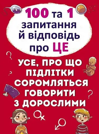 Книга 100 та 1 запитання й відповідь про це.Все про що підлітки соромляться говорити з дорослими 9123 (9789669369123) - фото 1