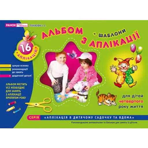 Книга Альбом з аплікації. Молодша група. 3-4 роки. Автор - Панасюк І.С. (Ранок) - фото 1