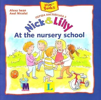 Nick and Lilly - At the nursery school - Іван Алекса - фото 1