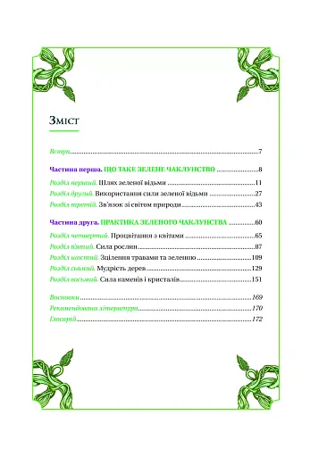 Зелене чаклунство. Як відкрити для себе магію квітів, трав, дерев, кристалів тощо - фото 4