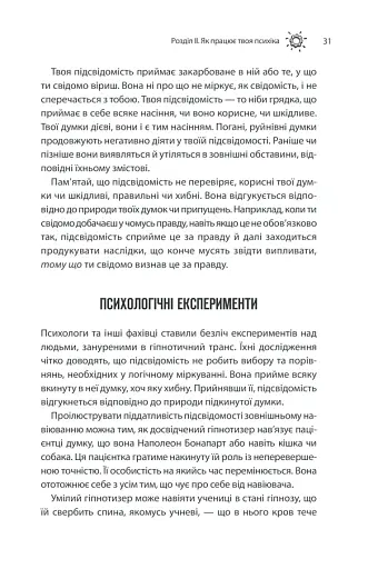 Сила підсвідомості. Як спосіб мислення змінює життя - фото 31
