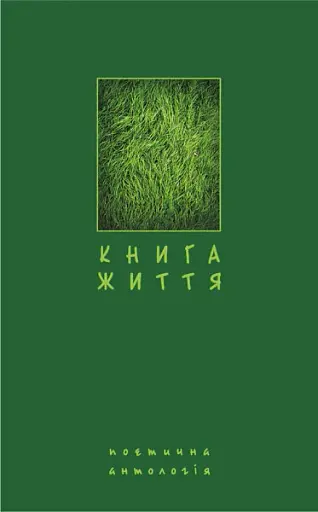Книга життя. Поетична антологія
