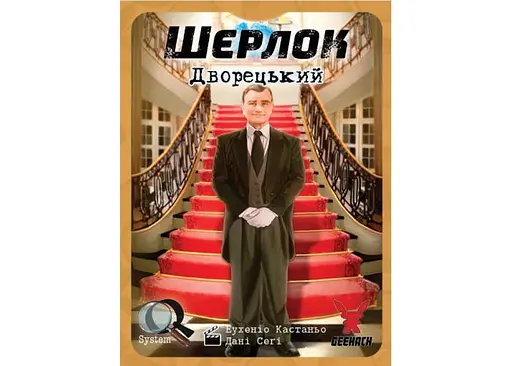 Настільна гра Geekach Games Шерлок. Дворецький (Sherlock: Butler) (укр.) (GKCH107S32) - фото 2