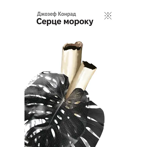 Серце мороку - фото 1