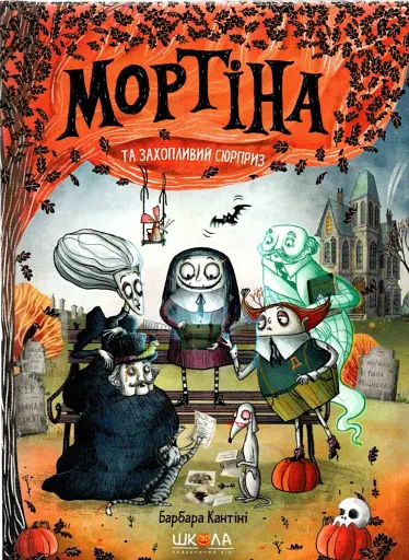 Мортіна та захопливий сюрприз. Книга 5
