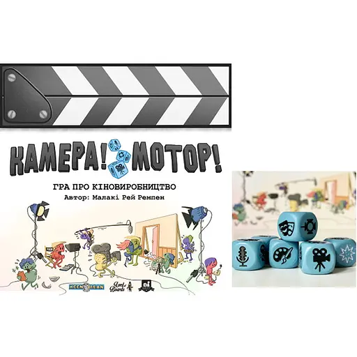 Настільна гра Lords of Boards Камера! Мотор! + Набір металевих кубів , 6 шт. (укр.) + унікальне промо! (LOB2209UA+1) - фото 1